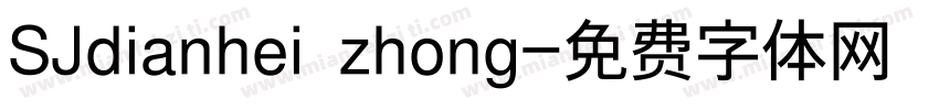 SJdianhei zhong字体转换